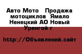 Авто Мото - Продажа мотоциклов. Ямало-Ненецкий АО,Новый Уренгой г.